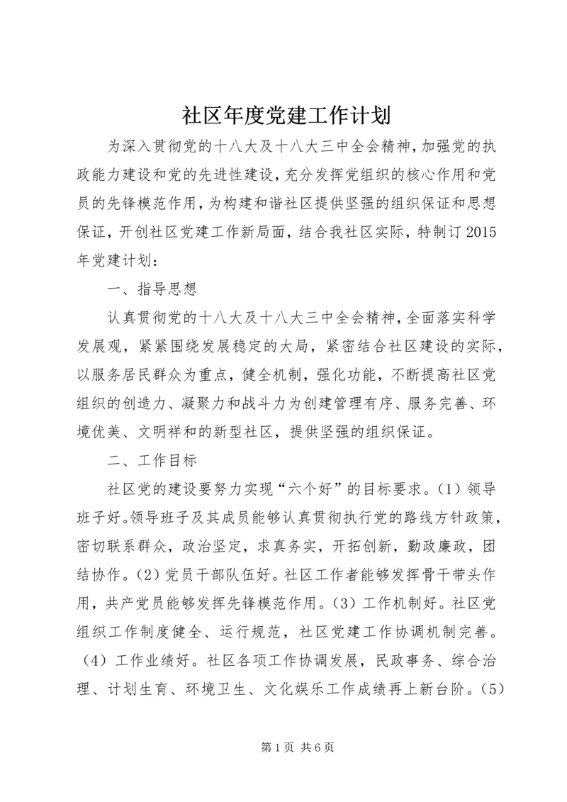 社区年度党建工作计划 (7).docx