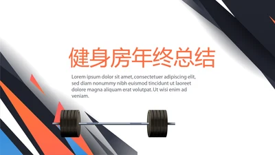 健身运动健身器材健身房年年终总结动态PPT