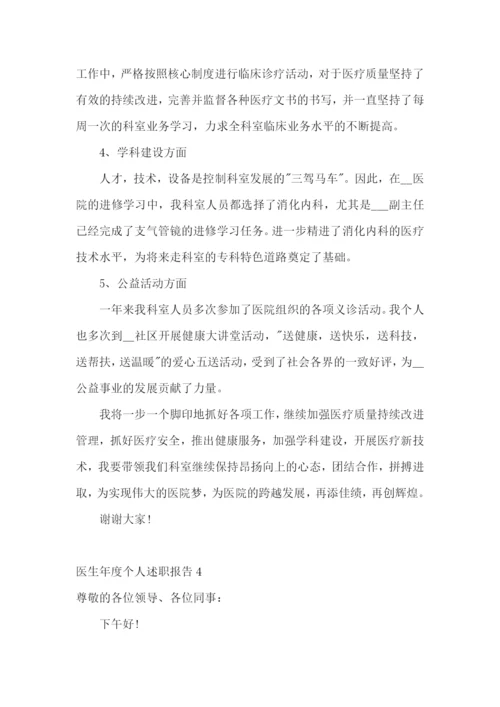 医生年度个人述职报告(集合15篇).docx