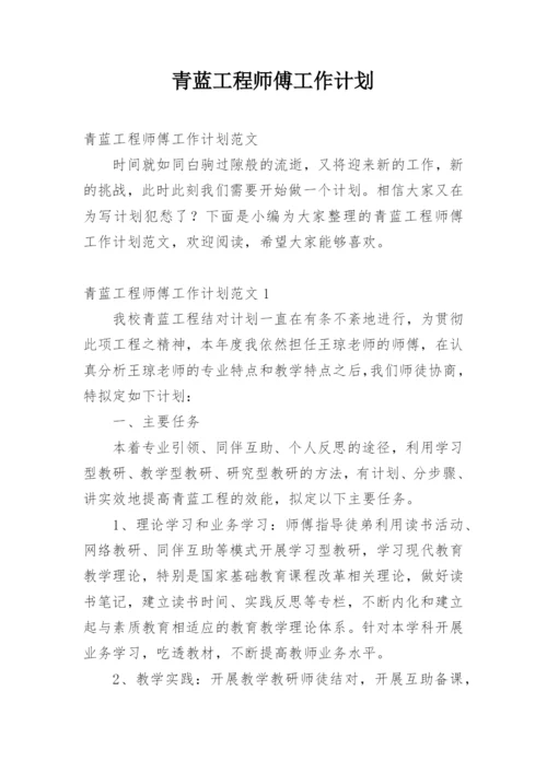 青蓝工程师傅工作计划.docx