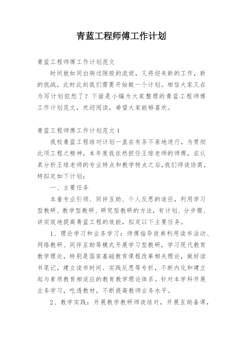 青蓝工程师傅工作计划.docx