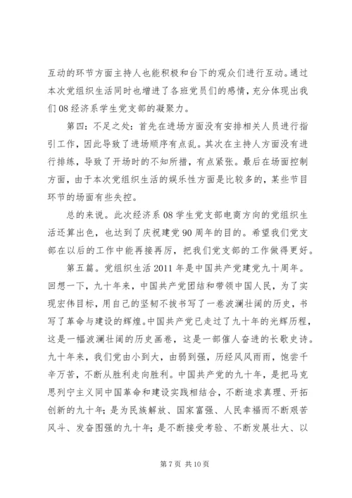 党组织生活总结.docx