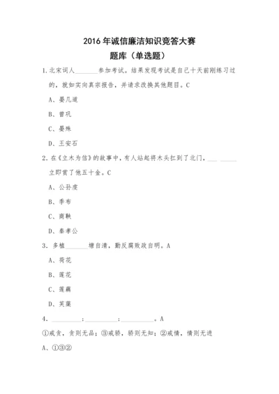 2016年诚信廉洁知识竞答大赛选择题题库.docx