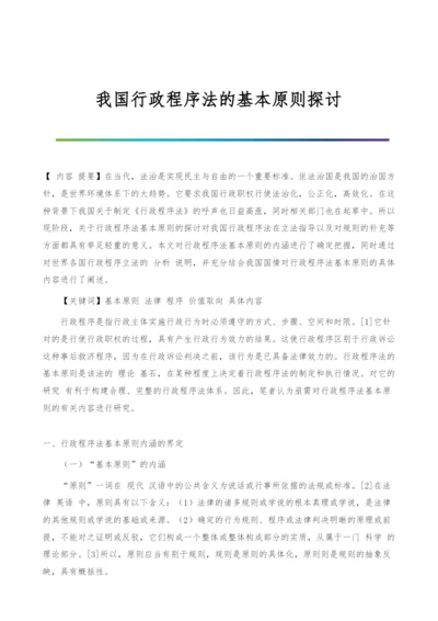 我国行政程序法的基本原则探讨.docx