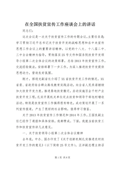 在全国扶贫宣传工作座谈会上的讲话_1.docx