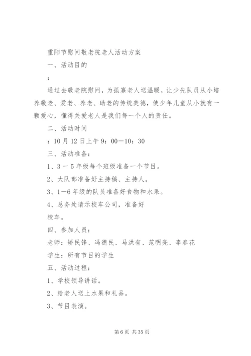 慰问敬老院活动方案.docx