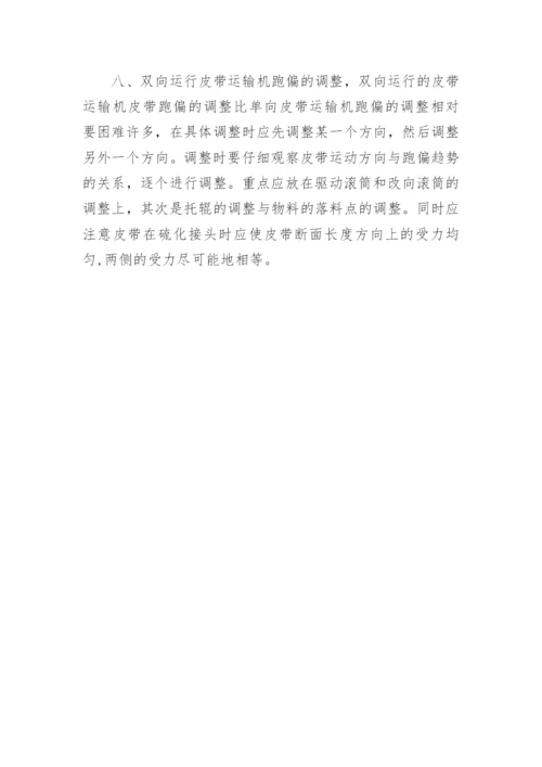 浅析带式输送机胶带分析论文.docx