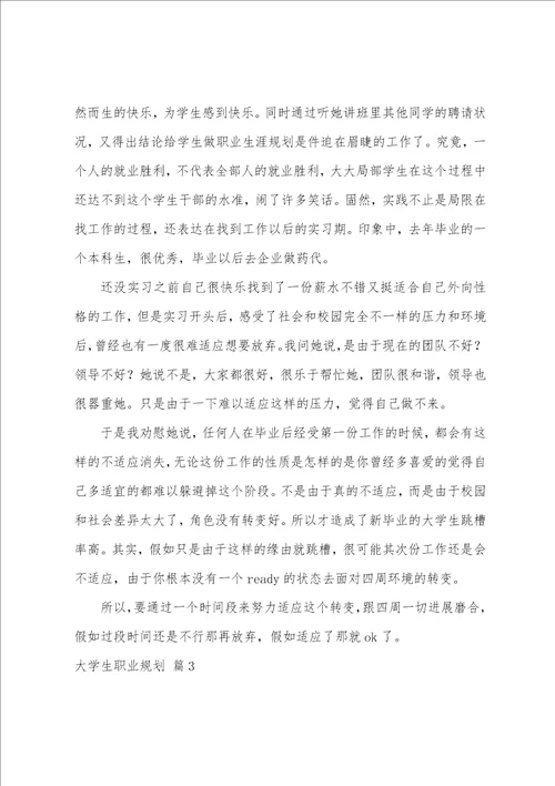 关于大学生职业规划模板合集四篇