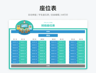 学生座位表（自动排座）