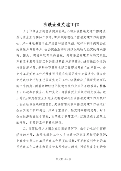 浅谈企业党建工作.docx