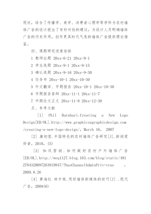 广告学论文开题报告精编.docx