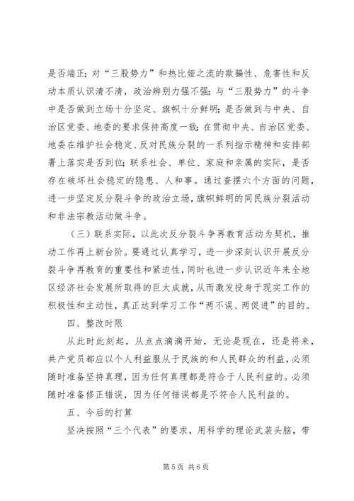 意识形态反分裂再教育活动个人整改计划.docx