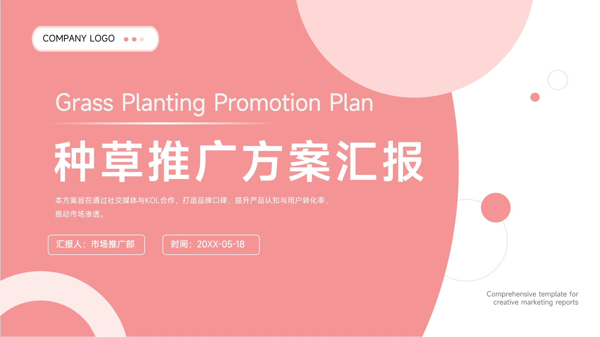粉色种草推广方案汇报PPT模板
