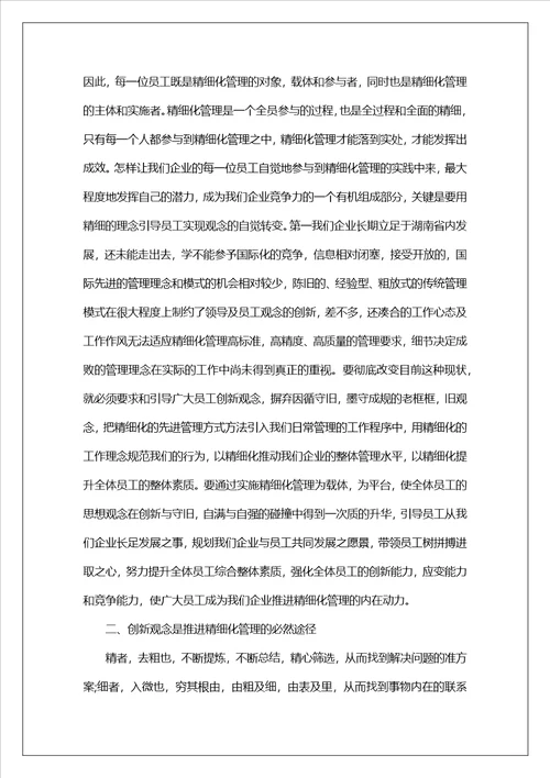 精细化管理学习心得体会