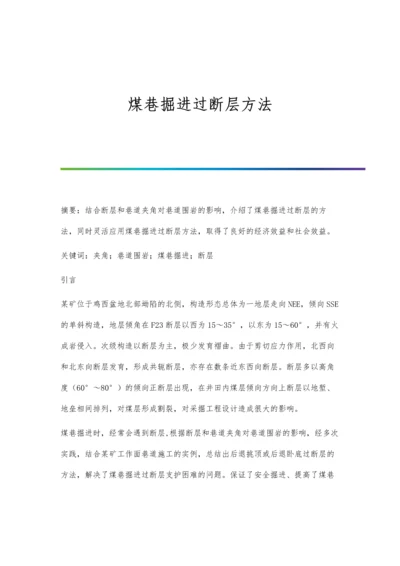 煤巷掘进过断层方法.docx