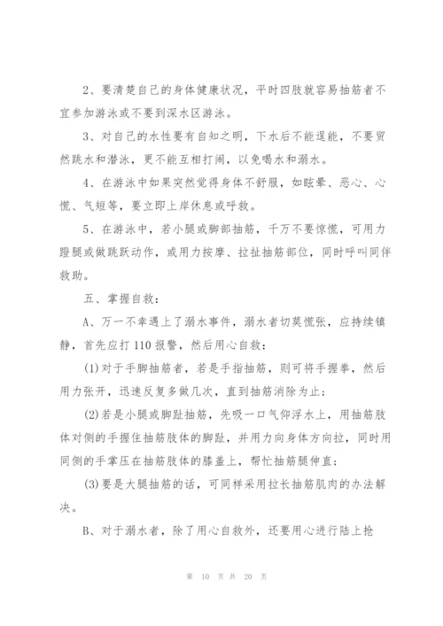 预防溺水安全主题班会教案范文.docx