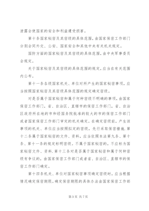 中华人民共和国保守国家秘密法实施条例心得体会 (5).docx