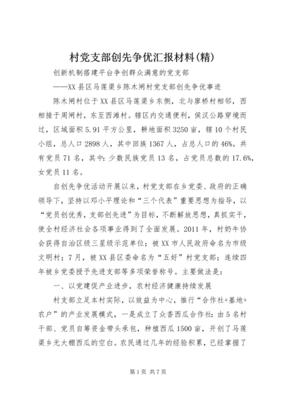 村党支部创先争优汇报材料(精) (2).docx