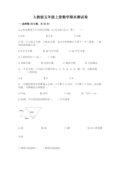 人教版五年级上册数学期末测试卷带答案（完整版）.docx