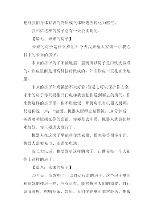 未来的房子作文250字-5.docx