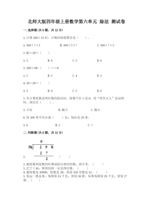 北师大版四年级上册数学第六单元 除法 测试卷（达标题）word版.docx