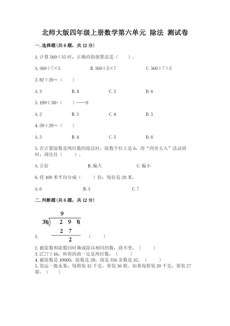 北师大版四年级上册数学第六单元 除法 测试卷（达标题）word版.docx