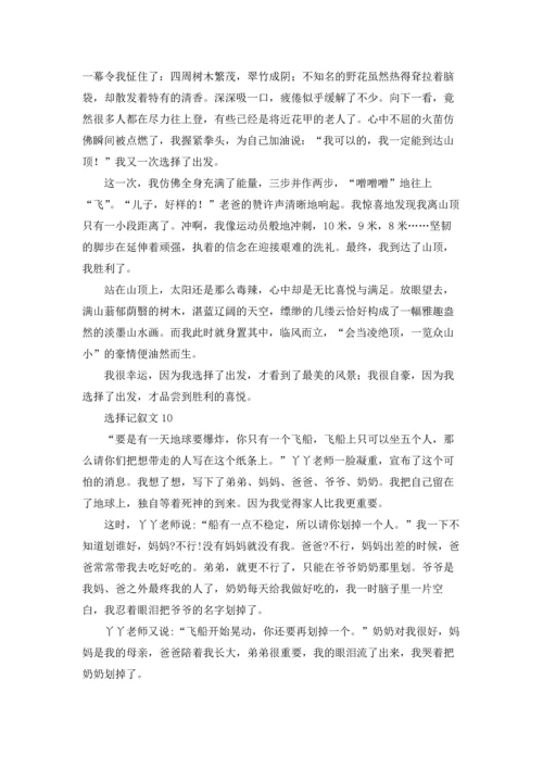 选择记叙文(集锦15篇).docx