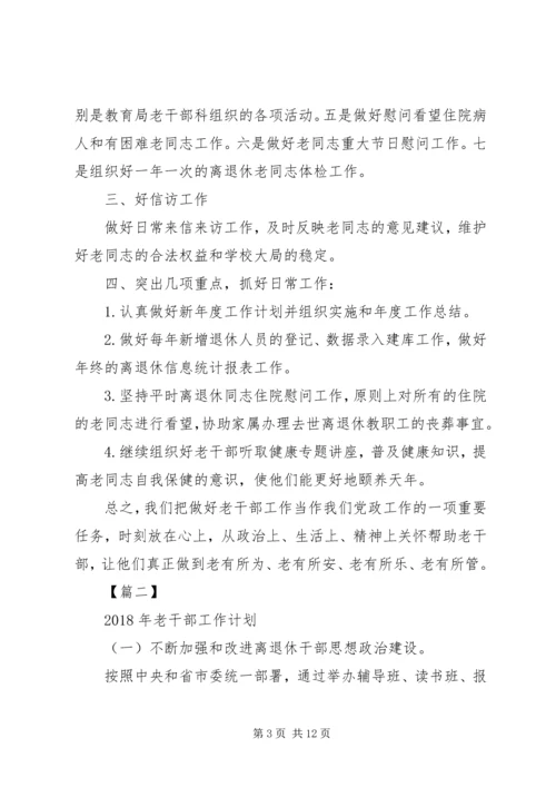老干部工作计划[XX年老干部工作计划【三篇】].docx