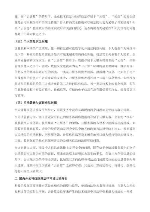 智慧广州建设中的新型法律问题研究-以云计算为例.docx