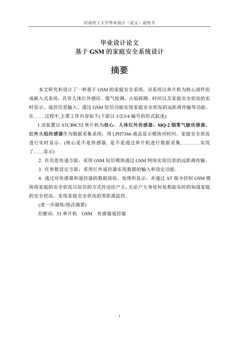 基于GSM的家庭安全系统设计毕业设计论文.docx