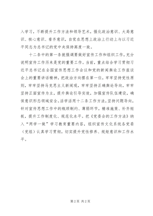 学习《党委会的工作方法》心得体会：重温经典做好三篇文章 (5).docx