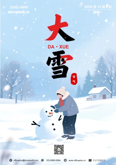二十四节气大雪海报(堆雪人)