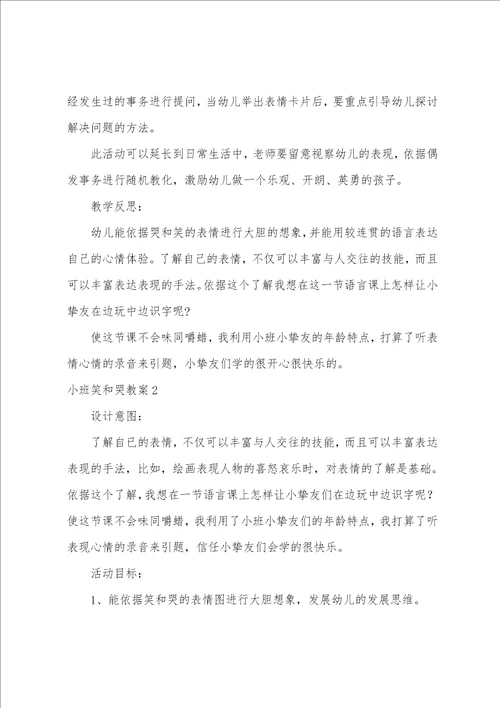 小班笑和哭教案