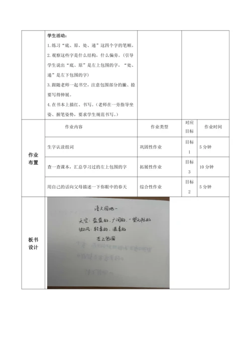 【大单元】统编版语文二下第一单元《语文园地一》第一课时 教学设计