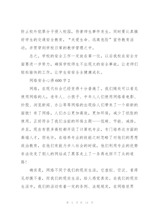 网络安全心得体会600字4篇.docx