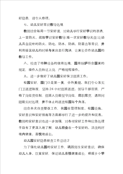 2021年幼儿园安全隐患排查工作总结2022幼儿园关于校园及周边安全隐患排查总结
