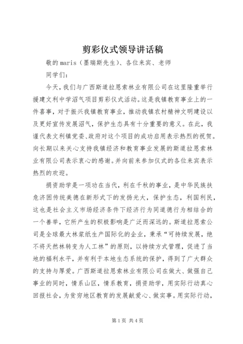 剪彩仪式领导讲话稿 (2).docx