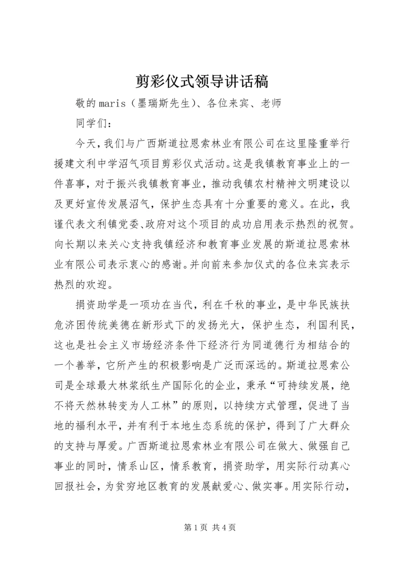 剪彩仪式领导讲话稿 (2).docx