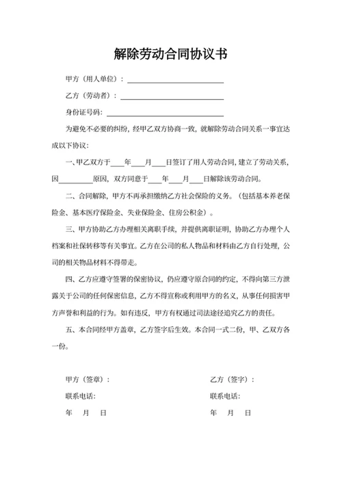 解除劳动合同协议书