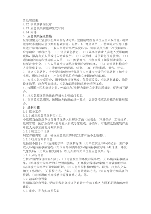 危险废物经营单位编制应急预案指南全套.docx