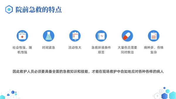 蓝色简约医疗医院院前急救PPT课件急救知识