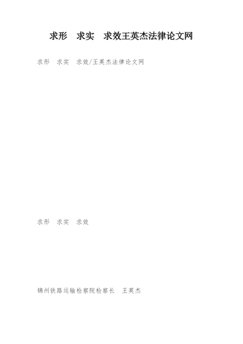 求形  求实  求效王英杰法律论文网.docx