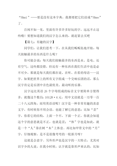 关于有趣的汉字的作文.docx