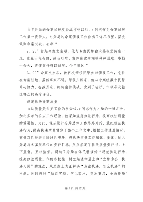 公安先进事迹材料.docx