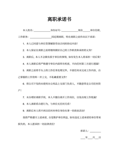 离职承诺书