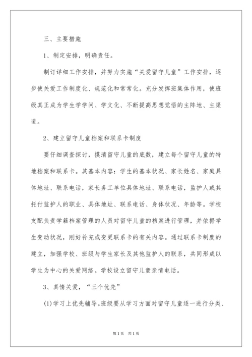 2022关爱留守儿童工作计划.docx