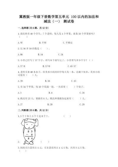 冀教版一年级下册数学第五单元 100以内的加法和减法（一） 测试卷及参考答案一套.docx