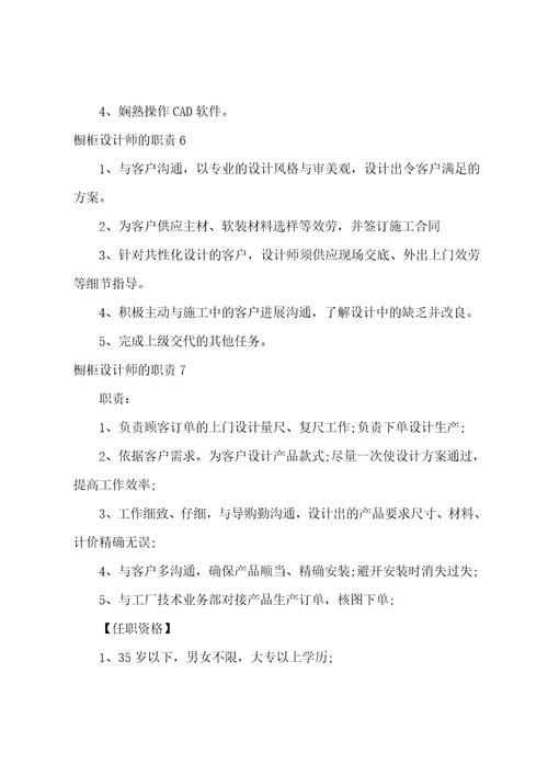 橱柜设计师的职责9篇