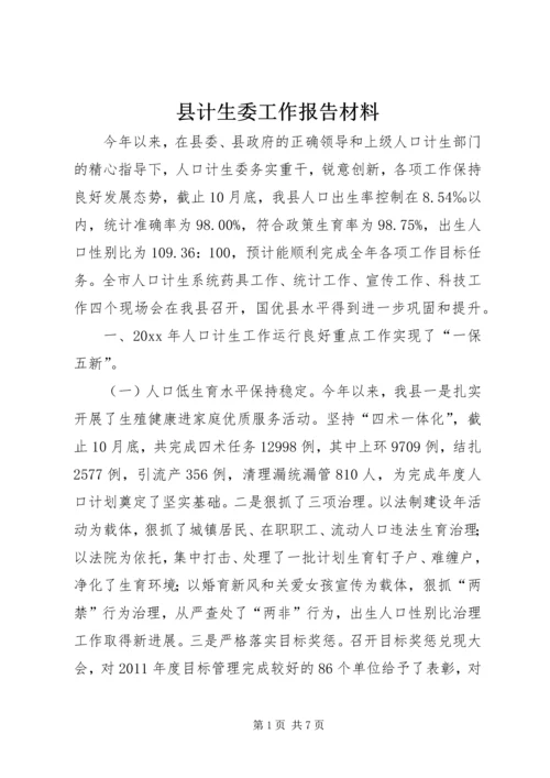 县计生委工作报告材料.docx
