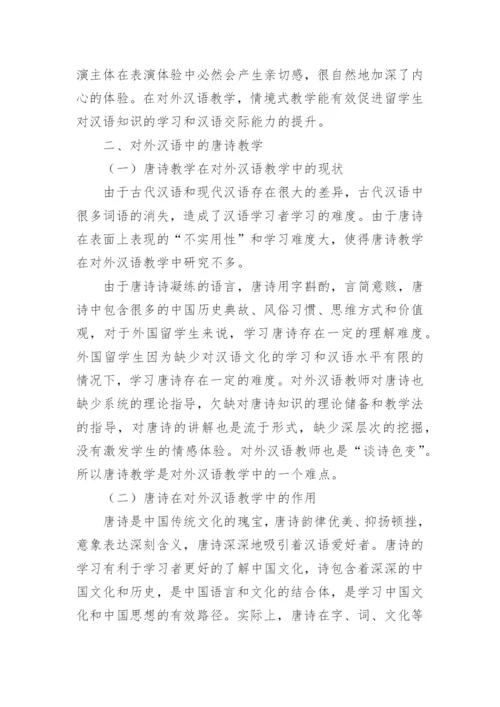 基于情景教学法视角下的唐诗教学论文.docx